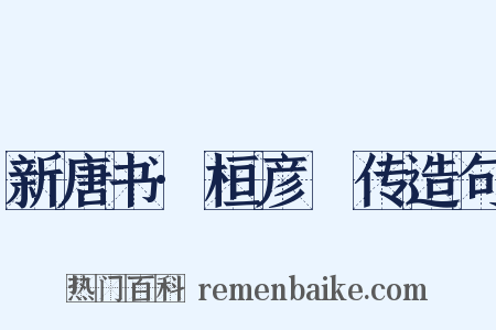 新唐书·桓彦範传造句是什么意思的图片